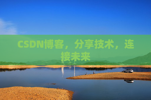 CSDN博客，分享技术，连接未来