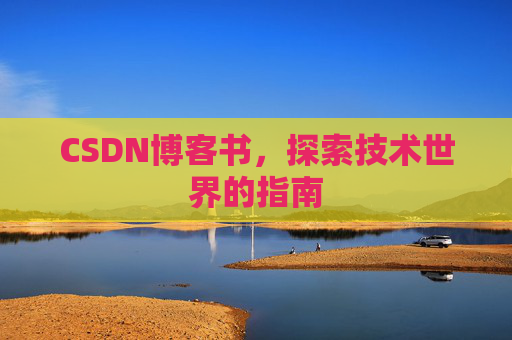 CSDN博客书，探索技术世界的指南