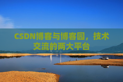CSDN博客与博客园，技术交流的两大平台